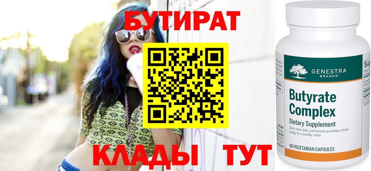 БУТИРАТ Butirat Псков