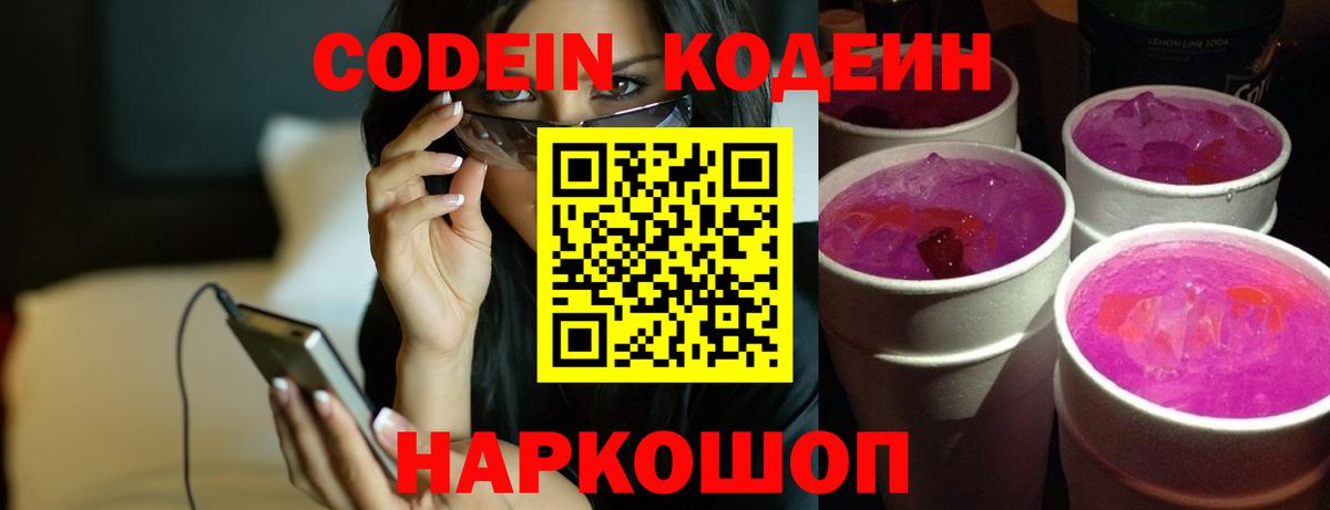 Кодеиновый сироп Lean Purple Drank  Codein напиток Lean (лин)  Псков  Вход с VPN 